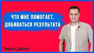 Что мне помогает, добиваться результата.