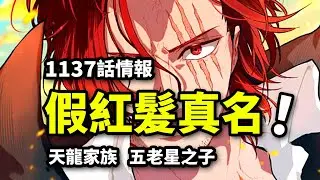 海賊王1137話情報：假紅髪真名公開！五老星之子劍指巨人國！洛基弒父內幕浮現