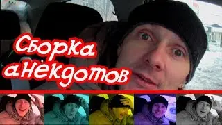 Сборка коротких анекдотов