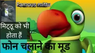 फोन मे अपनी वीडियो देखना पसंद है मिट्ठू को| में तोता मैं तोता फैमस मिट्ठू 