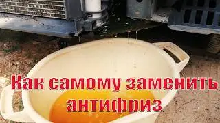 Замена антифриза без ямы. Заменить антифриз самому на Logan двигатель К4М коробка автомат DP2.
