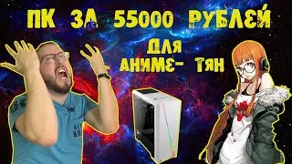 Сборка ПК за 55000 рублей для Аниме-тян