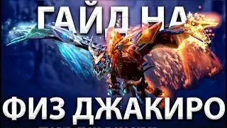 ГАЙД НА ФИЗИЧЕСКОГО ДЖАКИРО