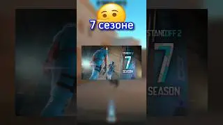 ЭТО 🤐 БУДЕТ В 7 СЕЗОНЕ В STANDOFF 2 😲 