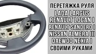 Перетяжка руля Лада Ларгус самостоятельно