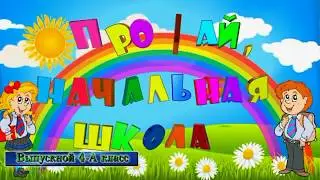 4кл ВЫПУСКНОЙ