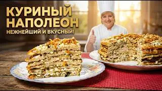 Готовим дома - куриный торт Наполеон. Видео рецепт - простого и вкусного блюда.