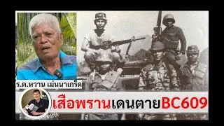 The deadly tiger hunter BC609 of Phu Teng, Lao War: Lt. Wan Mennakret, interviewed by Sanirot Tha...