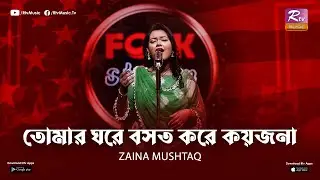 TOMAR GHORE BOSOT KORE KOYJONA | ZAINA MUSHTAQ | SYED SUJAN | RTV MUSIC PLUS