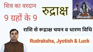 9 ग्रह प्रसन्न होंगे इन 9 रुद्राक्ष से, 12 राशि के RUDRAKSHA, किस बीमारी में कौन सा रुद्राक्ष पहनें?