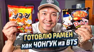 ЧОНГУК из BTS Показал мне как приготовить вкусный РАМЕН.