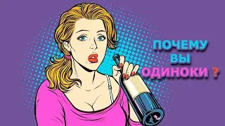 Почему вы одиноки? Почему так сложно найти мужа или жену?