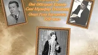 Частушкалар     Әні Әбілахат Еспаев, Сөзі Мұзафар Әлімбаев,  Әнші Роза Багланова