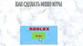 Как сделать Меню для игры (Roblox Studo Роблокс Студио)  (Урок 4)