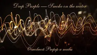 Deep Purple - Smoke on the water. Основной Рифф. Табы.