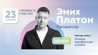 Прием 2022: «Новые профессии в кино» - мастер класс продюсера Платона Эмиха. (23.04.2022)