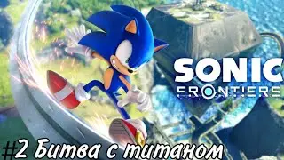 Sonic Frontiers Прохождение #2 Битва с титаном
