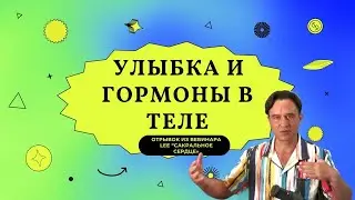 Улыбка и гормоны в теле |  Отрывок из вебинара 
