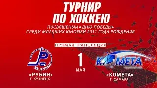 Турнир по хоккею посвященный Дню Победы | «Рубин» г. Кузнецк  - «Комета» г. Самара