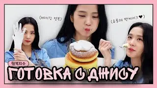 [RUS SUB][РУС СУБ] JISOO | ГОТОВКА С ДЖИСУ | BLACKPINK НА РУССКОМ | ДЖИСУ ГОТОВИТ БЛИНЫ