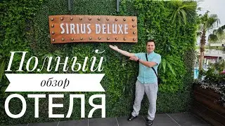 Полный обзор отеля Sirius Deluxe 5*. Аланья.