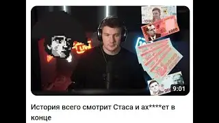 Вышел хайлайт со Стасом