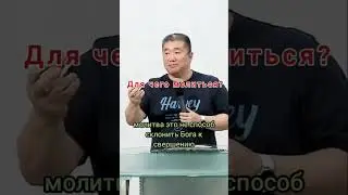 Для чего нужна молитва? / Николай Чжен