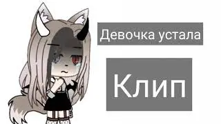 ||Девочка устала||Клип||_Gacha life_||