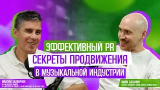 Максим Задворнов. Эффективный PR. Секреты продвижения в музыкальной индустрии