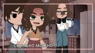 [ сколько можно?]  [by: _smyrfetta_ ♡]