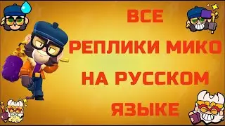 ВСЕ ФРАЗЫ МИКО НА РУССКОМ ЯЗЫКЕ #brawlstars