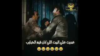 يا فاجره 😂😂😂😂_حالات فيلم الحرامي والعبيط_عديت علي البيت اللي كان فيه الحبايب _ حالات مضحكه خالد صالح