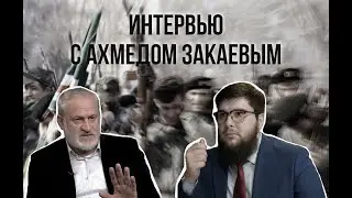 ИНТЕРВЬЮ С АХМЕДОМ ЗАКАЕВЫМ.