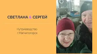 Breeding of nutria. Nutria farming/Sergey and Svetlana. Magnitogorsk