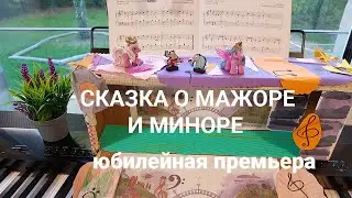 Сказка о мажоре и миноре