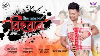 Lajuki- Bihuwan 2023 | Neel Akash | Kussum Kailash | Ramen Danah /Ujjwal Aarong/ New Assamese Song