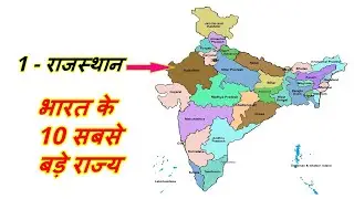 भारत के 10 सबसे बड़े राज्य/Largest State of India/Bharat Ke Sabse Bade 10 Rajya Konse Hai/G.K