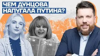 Чем Дунцова напугала Путина?