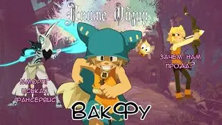 Аниме Обзор ВакФу ИЛИ вспомнить всё
