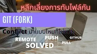 Programing:สอนโคตรพื้นฐาน GIT EP.28 (push, pull, remote)