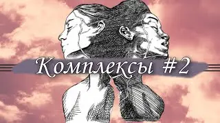 Комплексы #2