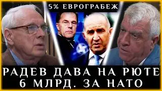 РАДЕВ ДАВА НА РЮТЕ 6 МЛРД. ЗА НАТО
