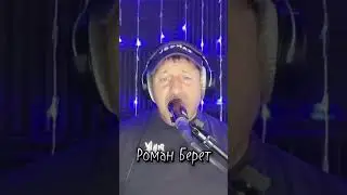 НЕ ПЛАЧЬ... РОМАН БЕРЕТ.