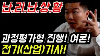 현재 난.리.난.상.황! 전기(산업)기사 과정평가형 추진 방향에 따른 피튀기는 갑론을박 여론 쟁탈전쟁중! 시간이 없습니다! #전기기사 #과정평가형