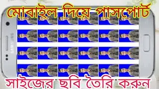 আজ থেকে মোবাইল দিয়ে পাসপোর্ট সাইজের ছবি তৈরি করতে পারবেন। না দেখলে মিস করবেন। এটা আপনি ও পারবেন ১০০%