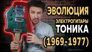🎸 Свердловская ТОНИКА: эволюция электрогитары с 1969 до 1977-го года