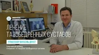Профессор Михаэль Динст - Лечение тазобедренных  суставов