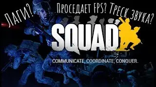 [Squad] - Лаги? Треск звука? Проседает FPS? (решение)