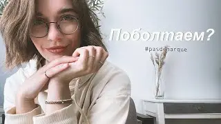 Привет! Поболтаем?