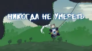 Никогда не умереть!